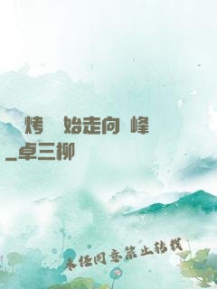 從燒烤攤開始走向巔峰