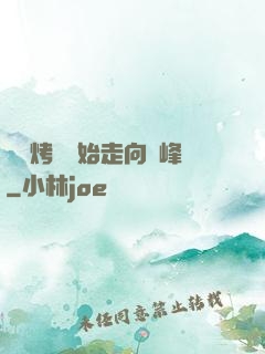 從燒烤攤開始走向巔峰