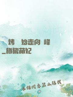 從燒烤攤開始走向巔峰