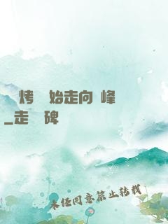 從燒烤攤開始走向巔峰