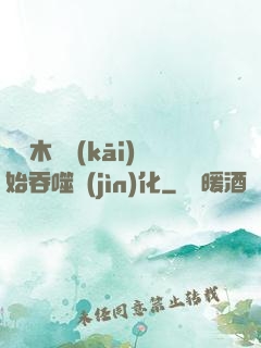 從爛木頭開(kāi)始吞噬進(jìn)化