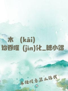 從爛木頭開(kāi)始吞噬進(jìn)化