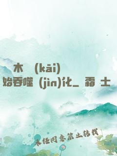 從爛木頭開(kāi)始吞噬進(jìn)化