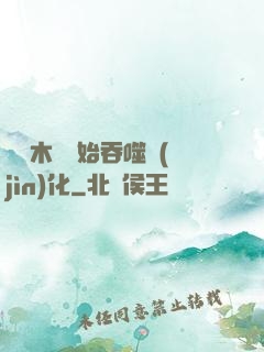 從爛木頭開始吞噬進(jìn)化