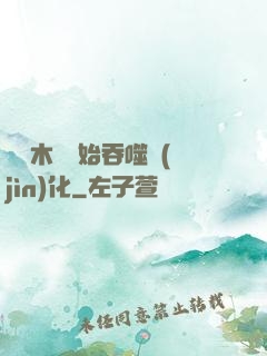 從爛木頭開始吞噬進(jìn)化