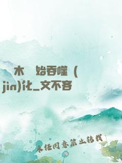 從爛木頭開始吞噬進(jìn)化