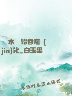 從爛木頭開始吞噬進(jìn)化