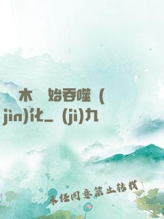 從爛木頭開始吞噬進(jìn)化