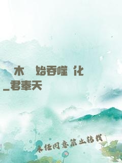 從爛木頭開始吞噬進化