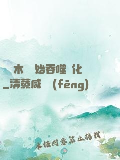 從爛木頭開始吞噬進化
