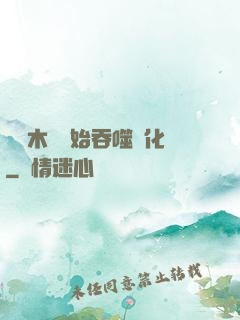 從爛木頭開始吞噬進化