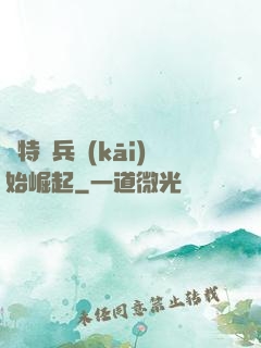 從特種兵開(kāi)始崛起