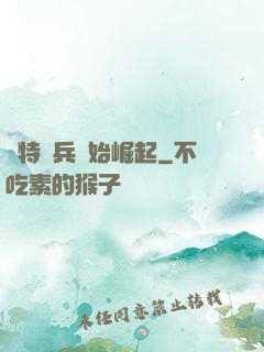從特種兵開始崛起