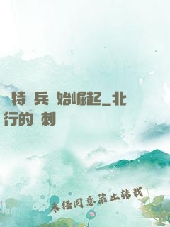 從特種兵開始崛起