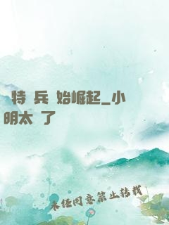從特種兵開始崛起