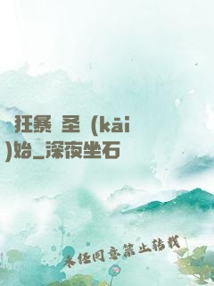 從狂暴劍圣開(kāi)始