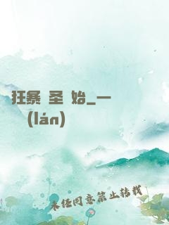 從狂暴劍圣開始