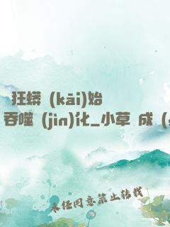 從狂蟒開(kāi)始吞噬進(jìn)化
