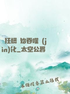 從狂蟒開始吞噬進(jìn)化