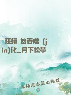 從狂蟒開始吞噬進(jìn)化