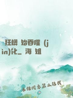 從狂蟒開始吞噬進(jìn)化