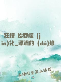 從狂蟒開始吞噬進(jìn)化