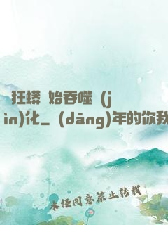 從狂蟒開始吞噬進(jìn)化