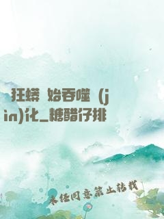 從狂蟒開始吞噬進(jìn)化