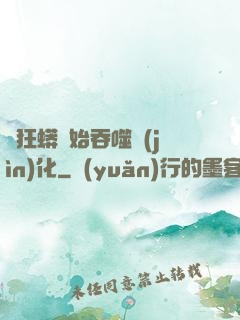 從狂蟒開始吞噬進(jìn)化