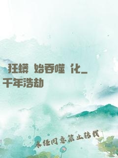 從狂蟒開始吞噬進化