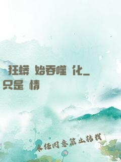 從狂蟒開始吞噬進化