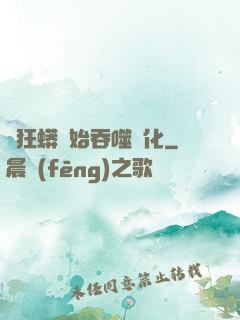 從狂蟒開始吞噬進化