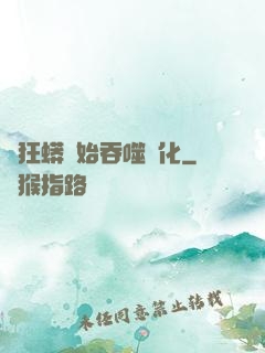 從狂蟒開始吞噬進化