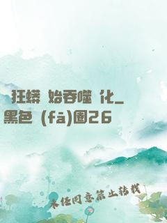 從狂蟒開始吞噬進化