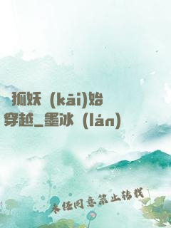 從狐妖開(kāi)始穿越