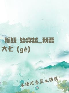 從狐妖開始穿越