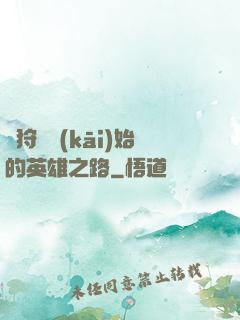 從狩獵開(kāi)始的英雄之路