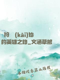 從狩獵開(kāi)始的英雄之路