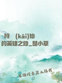 從狩獵開(kāi)始的英雄之路