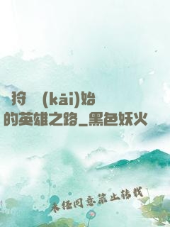 從狩獵開(kāi)始的英雄之路