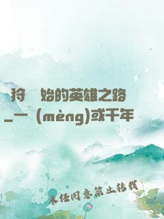 從狩獵開始的英雄之路