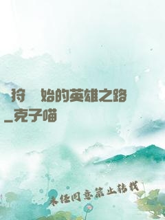 從狩獵開始的英雄之路