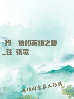 從狩獵開始的英雄之路