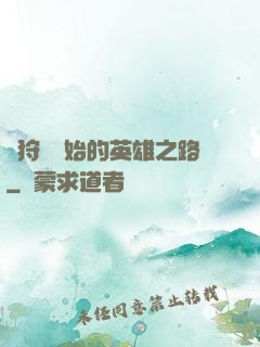 從狩獵開始的英雄之路