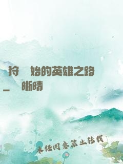 從狩獵開始的英雄之路