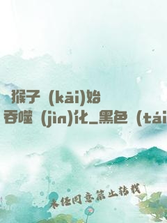 從猴子開(kāi)始吞噬進(jìn)化