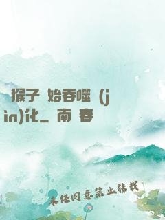 從猴子開始吞噬進(jìn)化