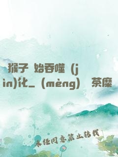 從猴子開始吞噬進(jìn)化