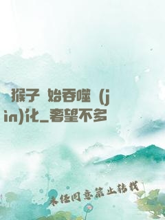 從猴子開始吞噬進(jìn)化