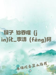 從猴子開始吞噬進(jìn)化